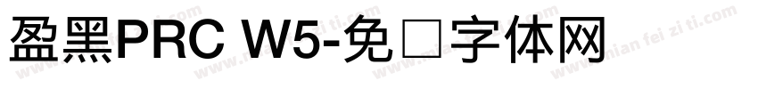 盈黑PRC W5字体转换